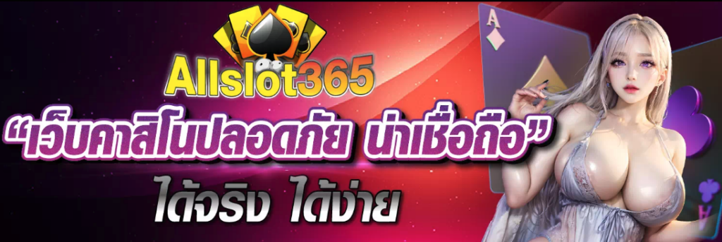 allslot365 เว็บตรง