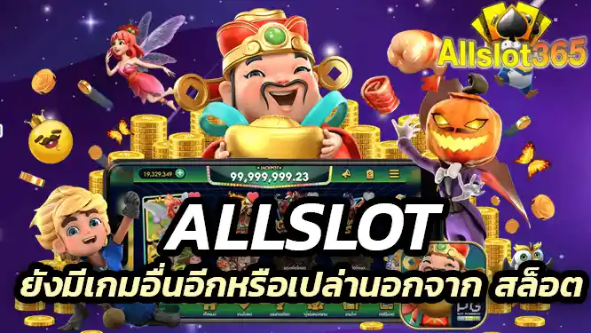 ยอกจากเกม สล็อต ยังมีเกมอื่นอีกหรือเปล่า